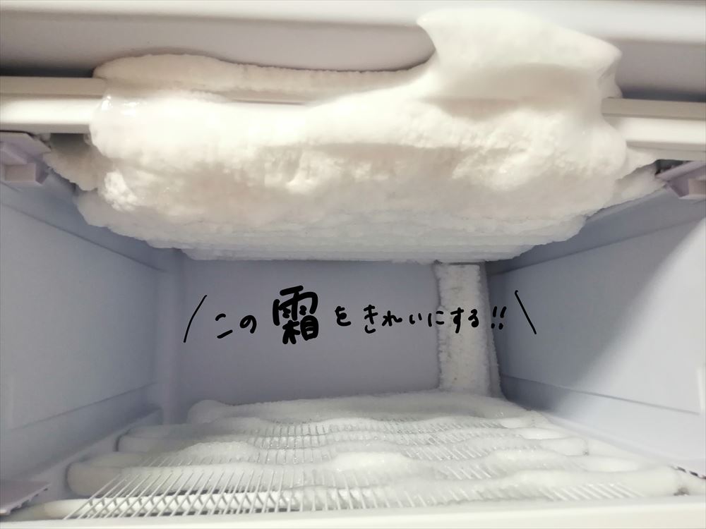 冷凍庫　霜を取る方法　アイリスオーヤマの冷凍庫