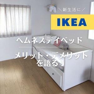 IKEAヘムネスデイベッド実際どうなの？メリット・デメリット、使い方の 