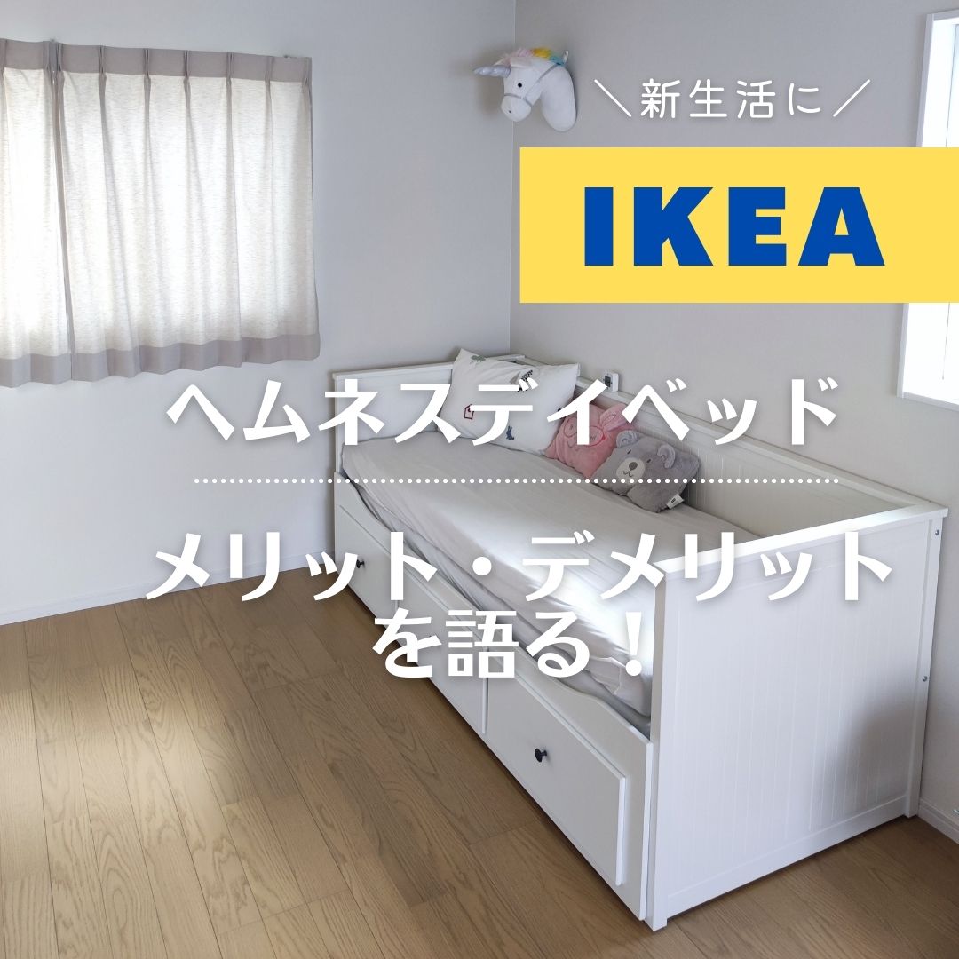 IKEA　ヘムネス　デイベッド　メリットデメリット　感想　実際どうなの？　レビュー