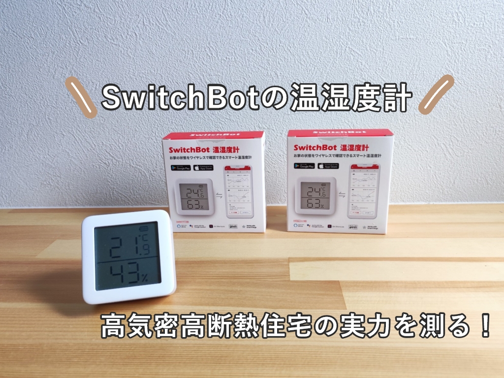 switchbotの温湿度計　設定　レビュー