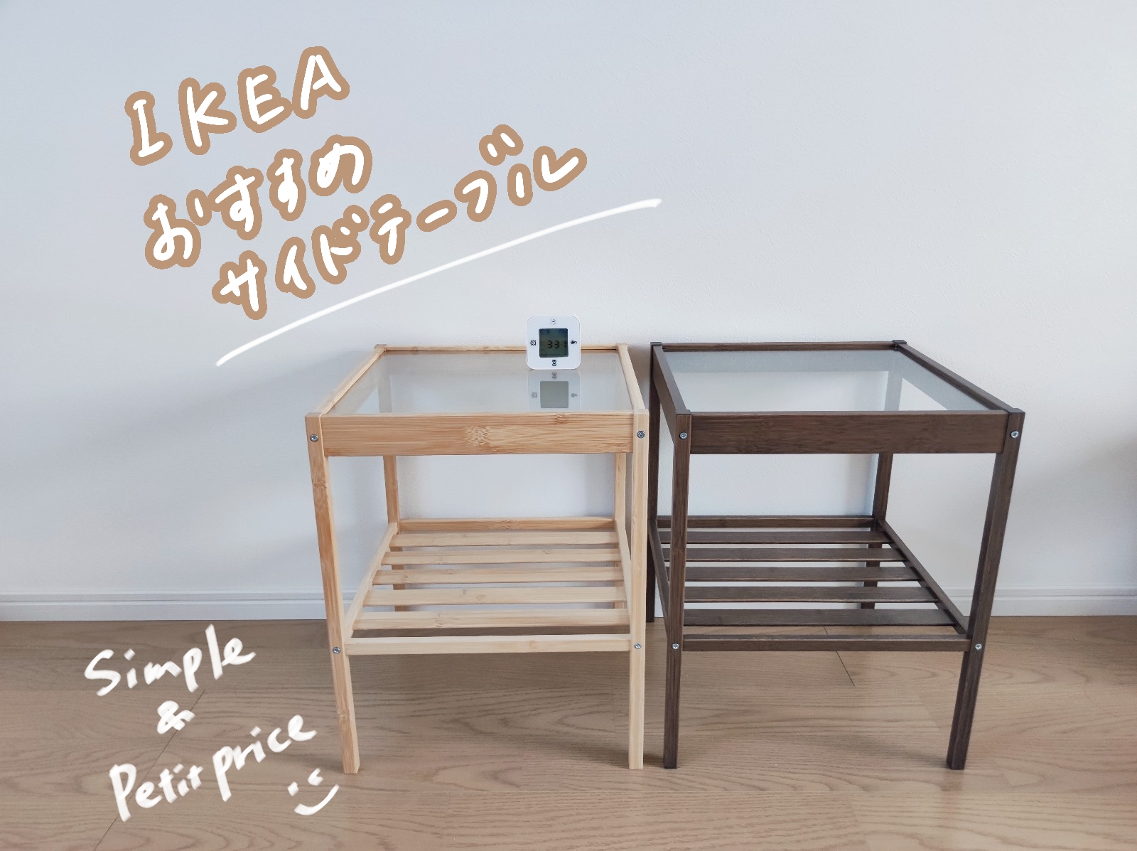 IKEA　おすすめ　サイドテーブル　ネスナ　一人暮らしおすすめテーブル