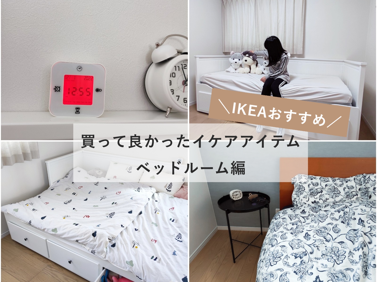 IKEAおすすめ　新生活　一人暮らし　イケア ベッドルーム　ヘムネスベッド