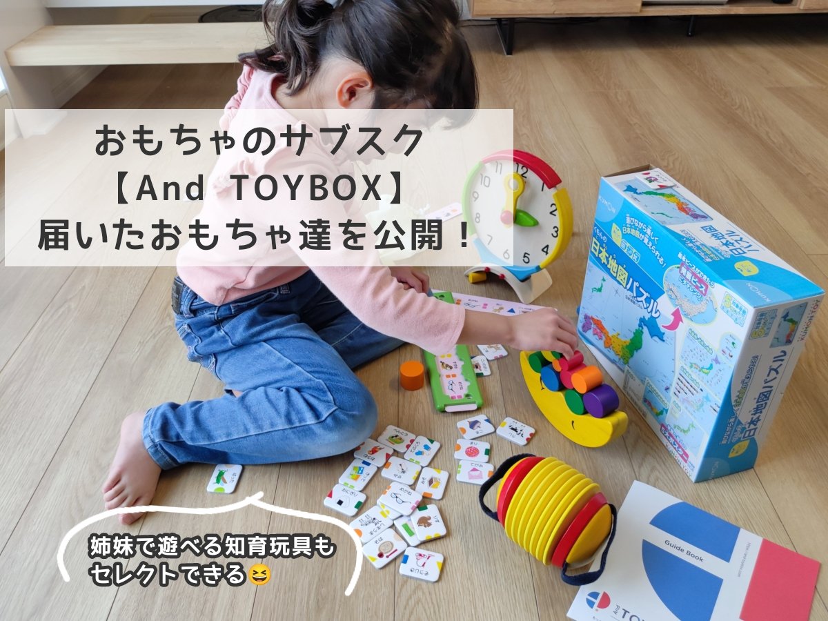 おもちゃのサブスク　おすすめ　andToybox レビュー　口コミ　退会