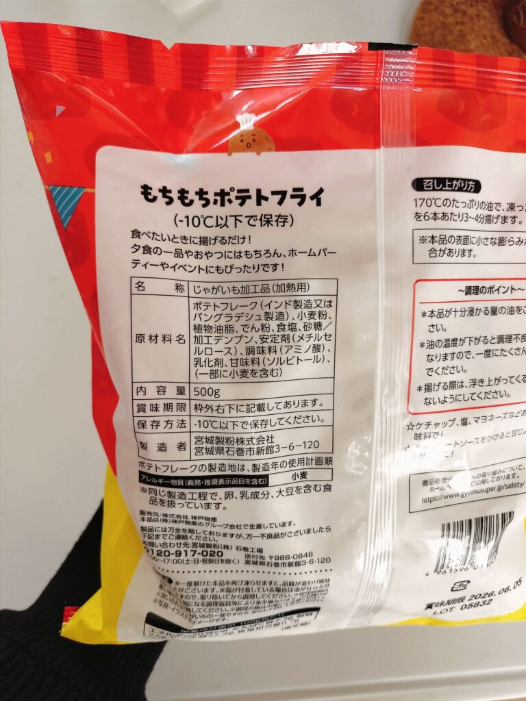 もちもちポテトフライ　業務スーパー　国産　おすすめ商品　業スー　ブログ